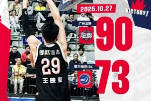 洲俱杯国际职业篮球冠军赛福安站：广州龙狮战胜塞尔维亚IBC队