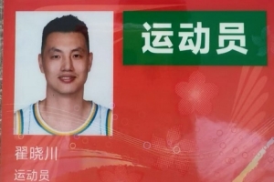 翟晓川社媒分享全运参赛证：北京男篮🏀全运会加油👊